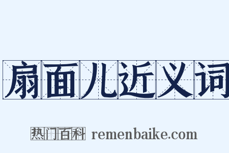 扇面儿近义词是什么意思的图片